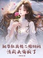 渣前夫悔疯了 一颗胖梨