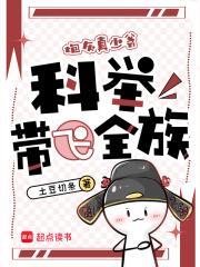 科举带飞全族的