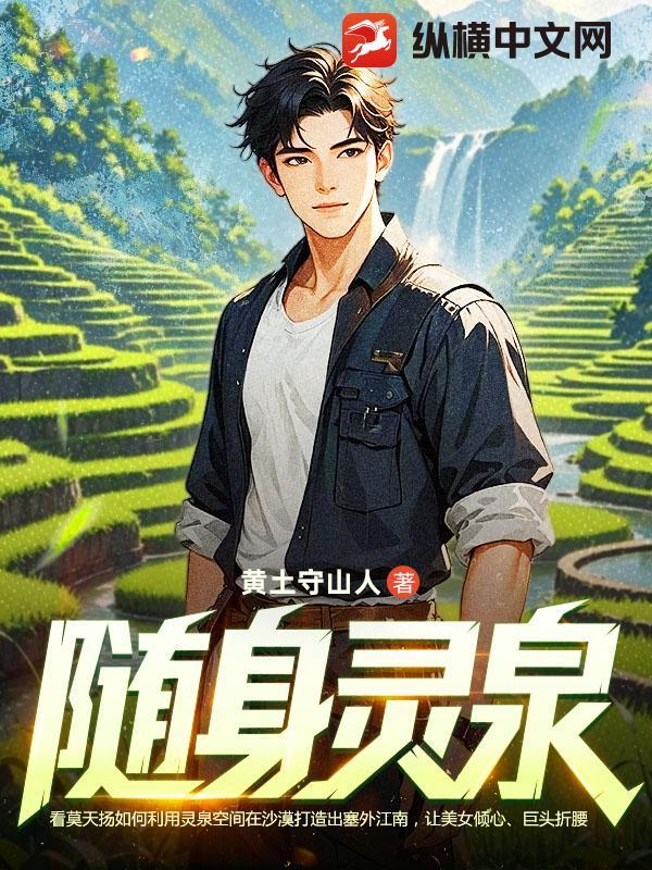 随身灵泉空间田园归处