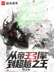 从帝王引擎到超越之王的