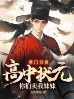 你们卖我妹妹?百科百度起点中文网