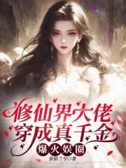 修真大佬穿成豪门千金