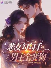 恶女勾勾手漫画