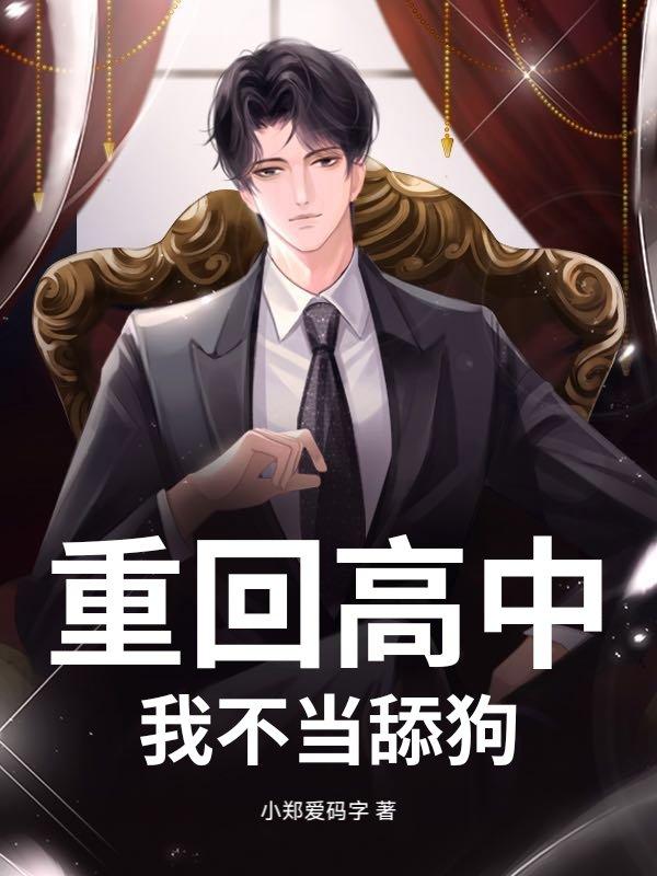 重回高中当学霸我吃榴莲