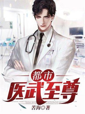 都市医武至尊江辰