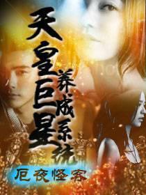 天皇巨星养成系统女主