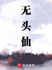 无头仙翁