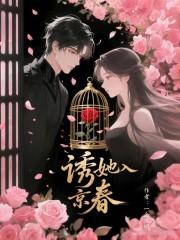 免费阅读诱她入怀