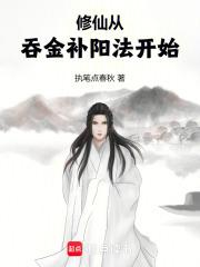修仙从吞金补阳法开始在线阅读