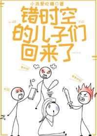 错时空的儿子们回来了 小孩爱吃糖