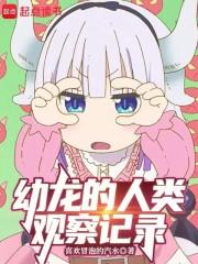 幼龙的人类观察记录5200