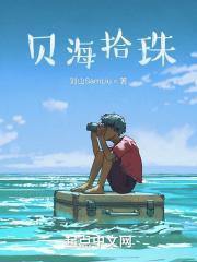 贝海拾珠的女人