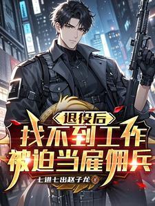 退役后找不到工作