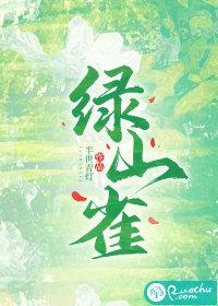 绿山雀死在哪个春天什么意思