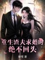 重生渣夫狠妻晋江