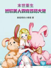 末世娇软美人小