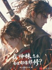 我师妹怎么看谁都像邪修无弹窗