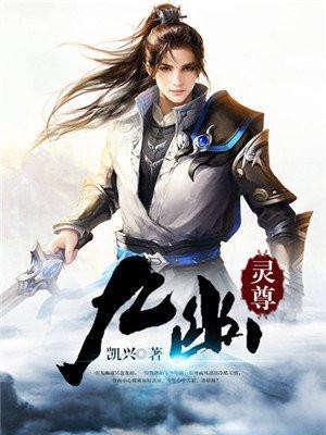 九幽灵尊免费阅读