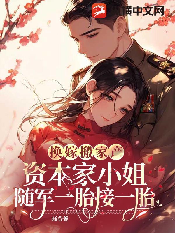 资本家小姐随军一胎接一胎 珏