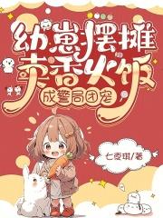 幼崽摆摊卖香火饭成警局团宠