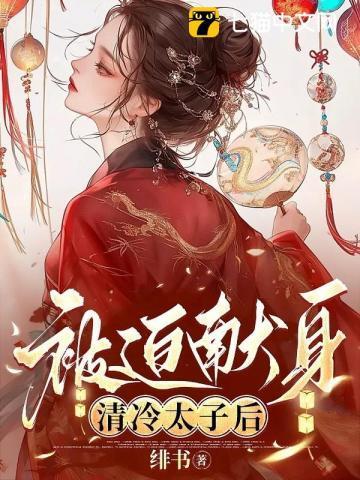 清冷太子被迫献身by免费阅读笔趣阁