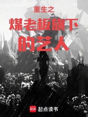 重生之煤老板旗下的艺人TXT免费