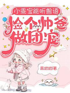 捡个帅爸做团宠短剧热播