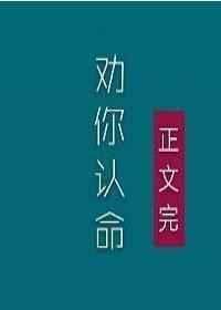 夫人我劝你认命TXT百度