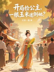 开局捡了个小公主