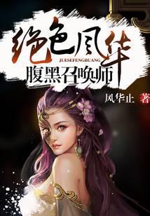绝色召唤师腹黑公子无良妾