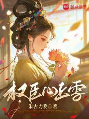 权臣掌上珠全文免费阅读