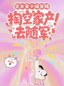 掏空家产去随军陈墨琤