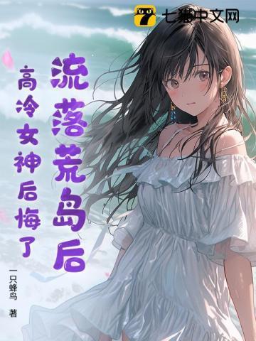 流落荒岛后