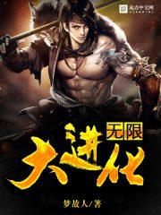 无限进化 笔趣阁