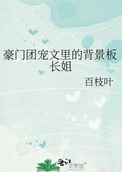 豪门团宠文里的背景板长姐免费