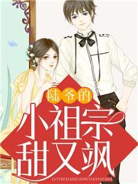 第一章 陆爷的小祖宗又撩又飒