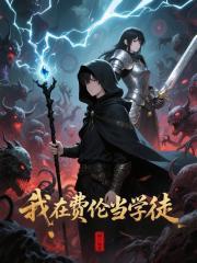 我在费伦当学徒笔趣阁