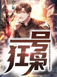 绝世狂枭短剧合集