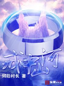 戒中山河免费阅读