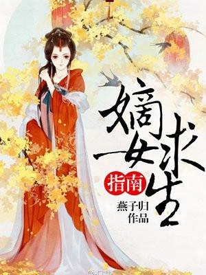 嫡女求生指南百度