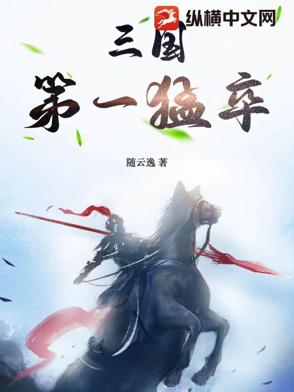 三国第一猛卒是谁