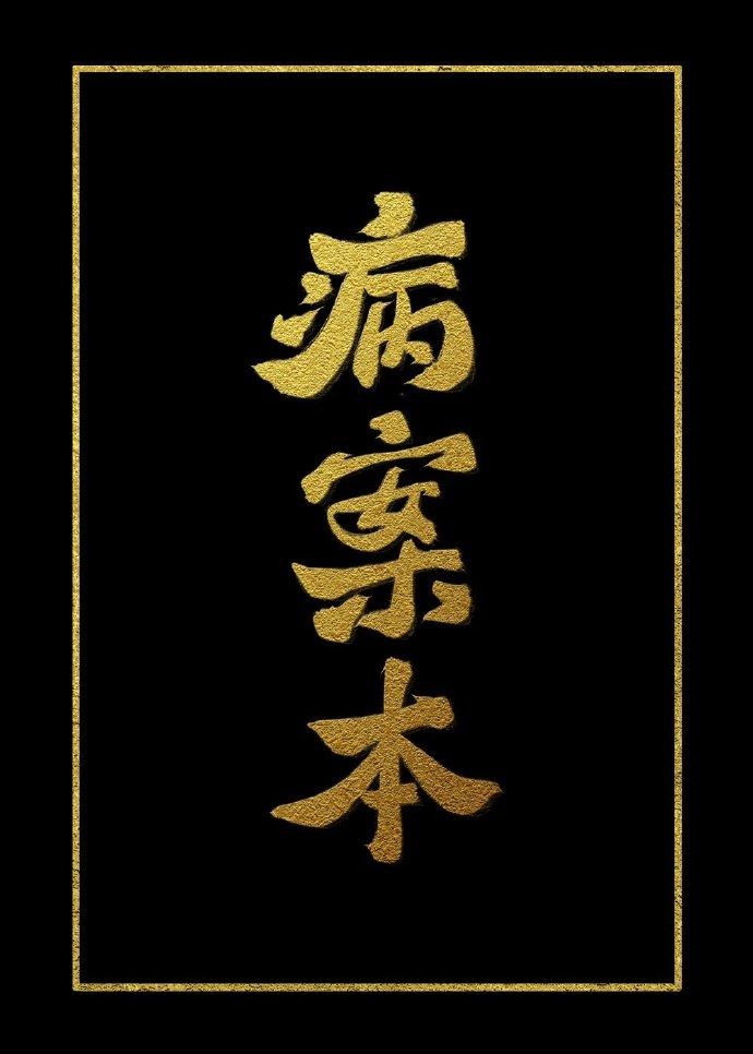 病案本更新时间