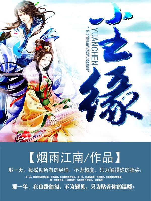 尘缘如梦 几番起伏总不平 到如今都成烟云