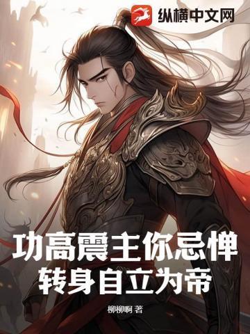 功高震主的意思