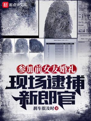 参加前女友婚礼现场逮捕新郎官刹车很及时