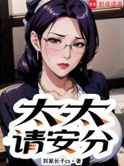 太太请安分无弹窗笔趣阁