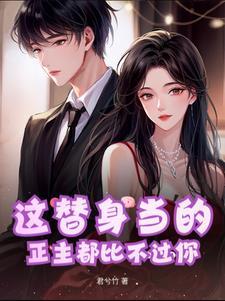 这替身从哪儿找的