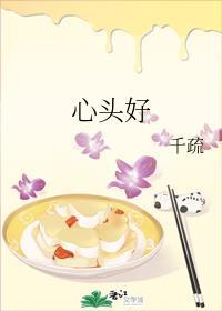 心头好可以形容人吗