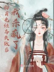 白月光任务失败后我杀疯了类似