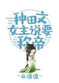种田文女主说要称女帝